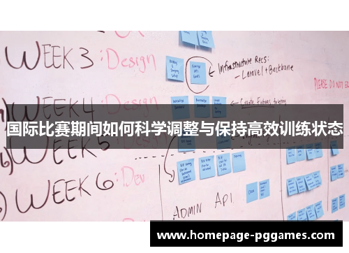 国际比赛期间如何科学调整与保持高效训练状态 国际比赛期间如何科学调整与保持高效训练状态