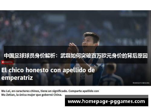 中国足球球员身价解析：武磊如何突破百万欧元身价的背后原因