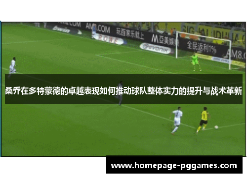桑乔在多特蒙德的卓越表现如何推动球队整体实力的提升与战术革新