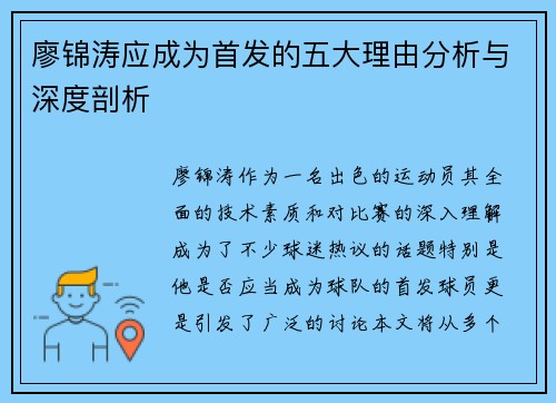 廖锦涛应成为首发的五大理由分析与深度剖析