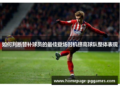 如何判断替补球员的最佳登场时机提高球队整体表现