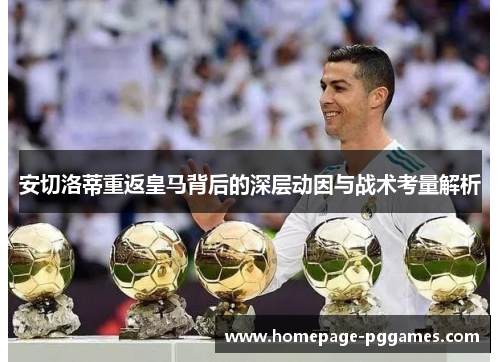 安切洛蒂重返皇马背后的深层动因与战术考量解析