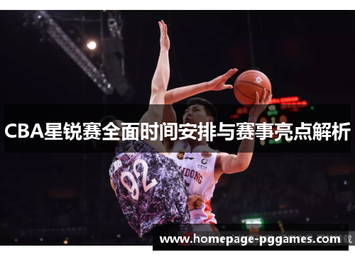 CBA星锐赛全面时间安排与赛事亮点解析