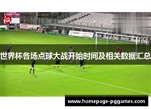 世界杯各场点球大战开始时间及相关数据汇总