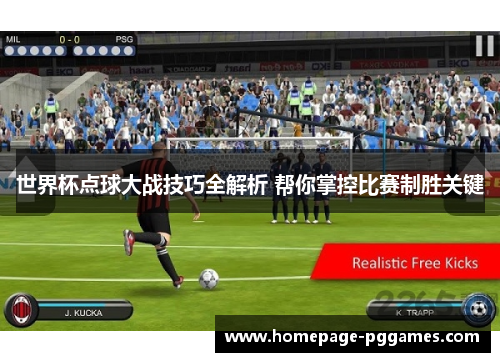 世界杯点球大战技巧全解析 帮你掌控比赛制胜关键
