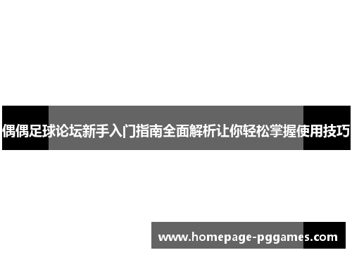 偶偶足球论坛新手入门指南全面解析让你轻松掌握使用技巧
