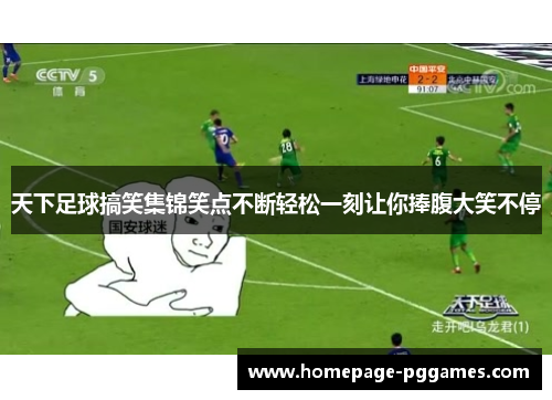天下足球搞笑集锦笑点不断轻松一刻让你捧腹大笑不停