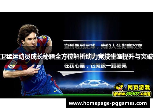 卫猛运动员成长秘籍全方位解析助力竞技生涯提升与突破