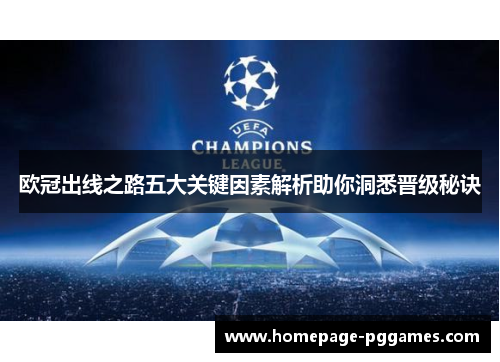 欧冠出线之路五大关键因素解析助你洞悉晋级秘诀