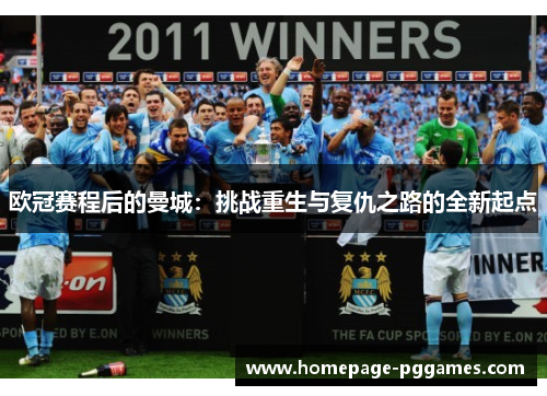 欧冠赛程后的曼城：挑战重生与复仇之路的全新起点