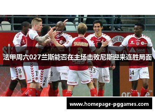 法甲周六027兰斯能否在主场击败尼斯迎来连胜局面