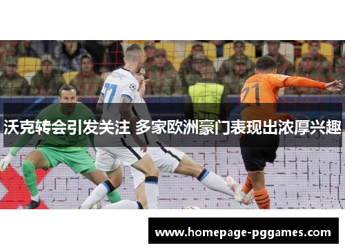 沃克转会引发关注 多家欧洲豪门表现出浓厚兴趣