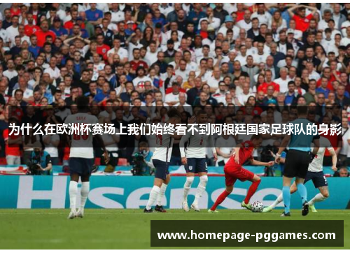 为什么在欧洲杯赛场上我们始终看不到阿根廷国家足球队的身影