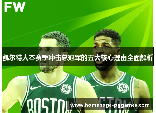 凯尔特人本赛季冲击总冠军的五大核心理由全面解析