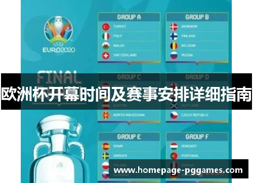 欧洲杯开幕时间及赛事安排详细指南