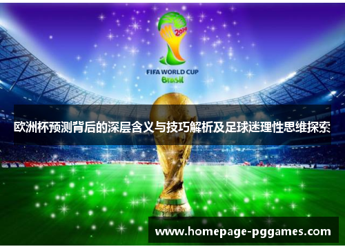 欧洲杯预测背后的深层含义与技巧解析及足球迷理性思维探索