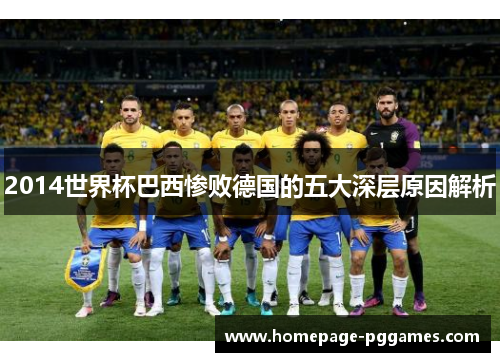 2014世界杯巴西惨败德国的五大深层原因解析