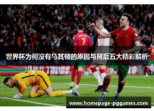 世界杯为何没有马其顿的原因与背后五大精彩解析