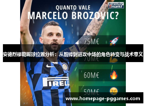 安德烈穆勒踢球位置分析：从前锋到进攻中场的角色转变与战术意义