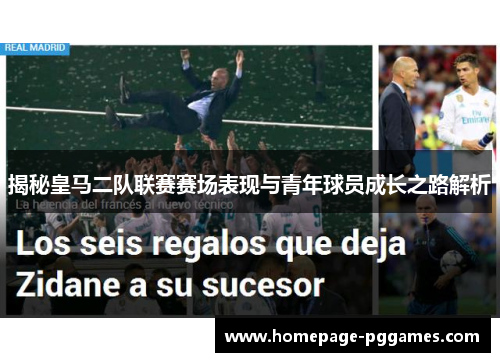 揭秘皇马二队联赛赛场表现与青年球员成长之路解析