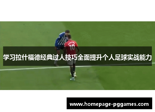 学习拉什福德经典过人技巧全面提升个人足球实战能力