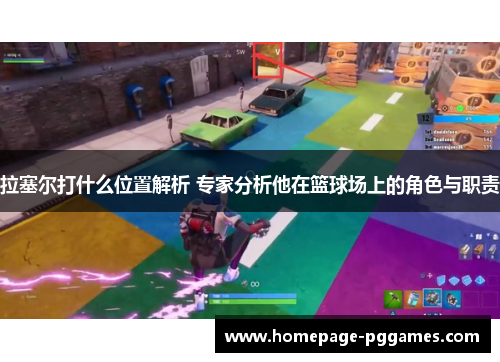 拉塞尔打什么位置解析 专家分析他在篮球场上的角色与职责