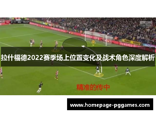 拉什福德2022赛季场上位置变化及战术角色深度解析