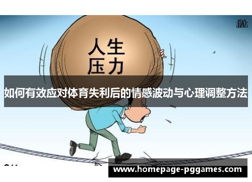 如何有效应对体育失利后的情感波动与心理调整方法