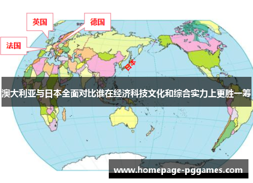 澳大利亚与日本全面对比谁在经济科技文化和综合实力上更胜一筹