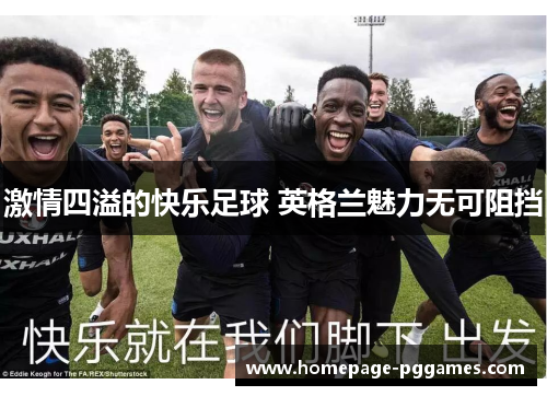 激情四溢的快乐足球 英格兰魅力无可阻挡
