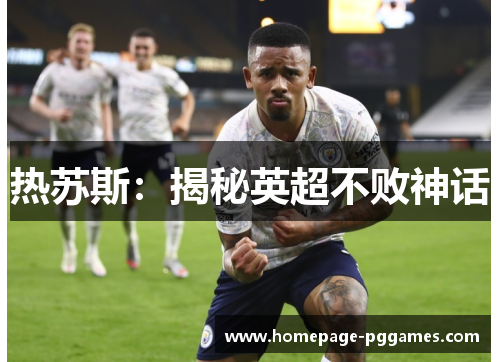 热苏斯：揭秘英超不败神话