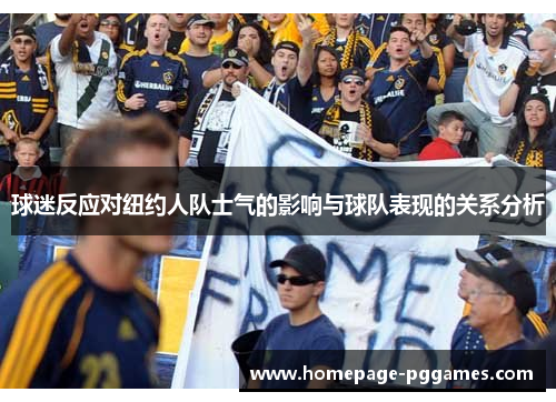 球迷反应对纽约人队士气的影响与球队表现的关系分析