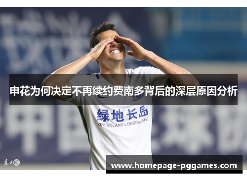 申花为何决定不再续约费南多背后的深层原因分析