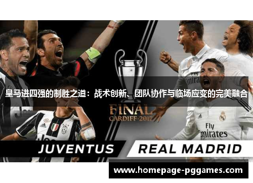 皇马进四强的制胜之道：战术创新、团队协作与临场应变的完美融合