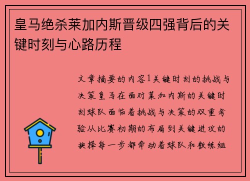 皇马绝杀莱加内斯晋级四强背后的关键时刻与心路历程
