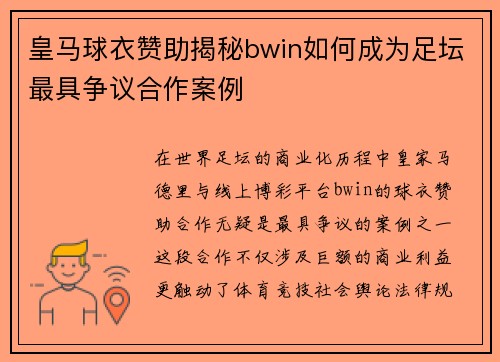 皇马球衣赞助揭秘bwin如何成为足坛最具争议合作案例