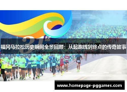 福冈马拉松历史瞬间全景回顾：从起跑线到终点的传奇故事