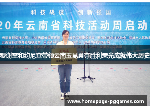 穆谢奎和约尼查带领云南玉昆勇夺胜利荣光成就伟大历史