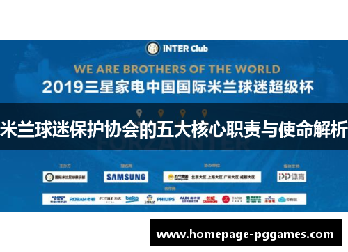 米兰球迷保护协会的五大核心职责与使命解析