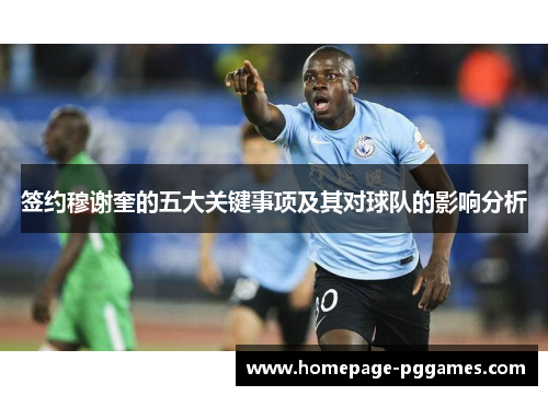 签约穆谢奎的五大关键事项及其对球队的影响分析