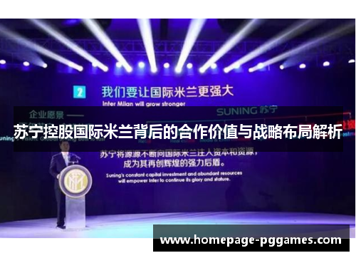 苏宁控股国际米兰背后的合作价值与战略布局解析