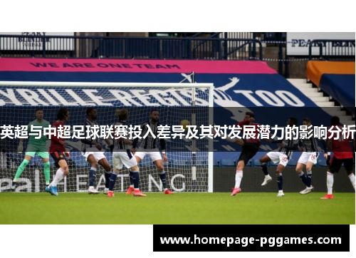 英超与中超足球联赛投入差异及其对发展潜力的影响分析