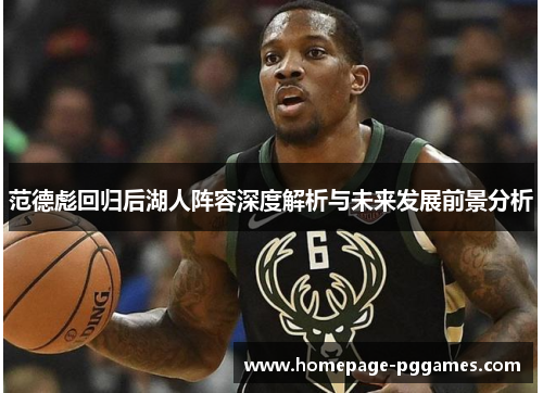 范德彪回归后湖人阵容深度解析与未来发展前景分析