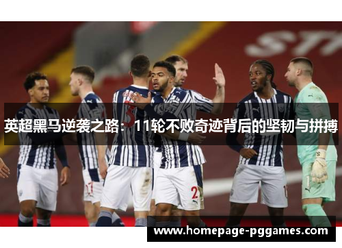 英超黑马逆袭之路：11轮不败奇迹背后的坚韧与拼搏