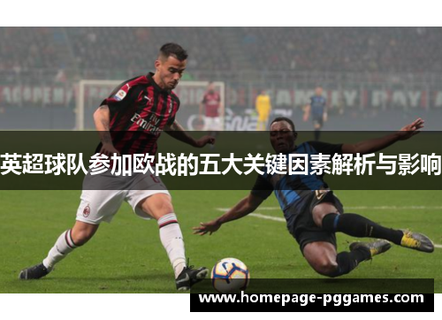 英超球队参加欧战的五大关键因素解析与影响