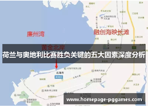 荷兰与奥地利比赛胜负关键的五大因素深度分析