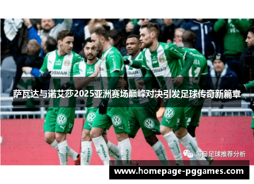 萨瓦达与诺艾莎2025亚洲赛场巅峰对决引发足球传奇新篇章