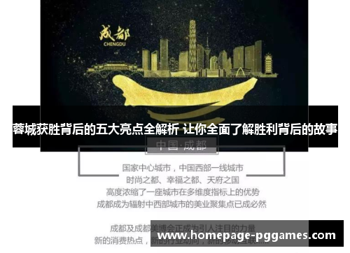 蓉城获胜背后的五大亮点全解析 让你全面了解胜利背后的故事 蓉城获胜背后的五大亮点全解析 让你全面了解胜利背后的故事