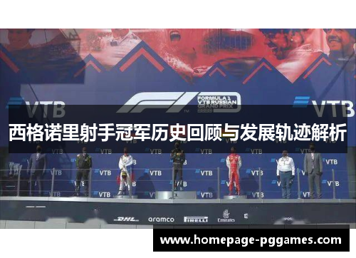西格诺里射手冠军历史回顾与发展轨迹解析