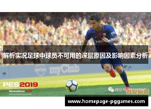 解析实况足球中球员不可用的深层原因及影响因素分析 解析实况足球中球员不可用的深层原因及影响因素分析